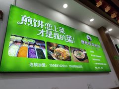 -舞素卷菜煎饼.糁汤(万达金街店)