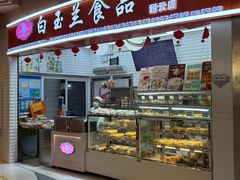 -白玉兰食品(甜云店)
