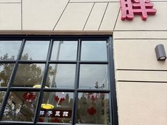 -胖子菜馆(隆昌路店)