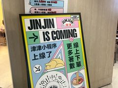 -津津飯堂