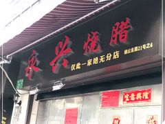 门面-永兴烧腊