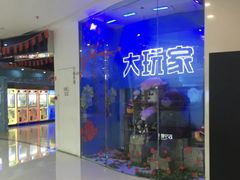-大玩家(拱墅万达店)