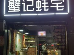 门面-蟹记蚝宅(柯桥兴越路店)