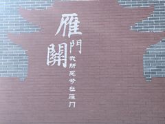 -雁门关景区