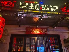 -吴越荣记苏州菜·松鼠桂鱼(月光码头店)