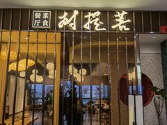 门面-菩提树·素食餐厅(汇智国际商业中心店)