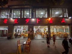 门面-荣生萝卜汤饭店