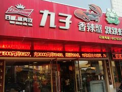门面-九子香辣蟹跳跳蛙(龙昆南路店)