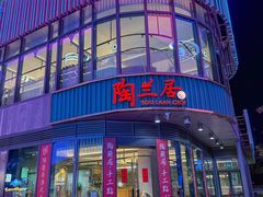 -陶兰居·手工点心·粤菜(圆融时代广场店)