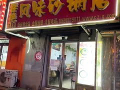 -春艳砂锅居(新玛特店)