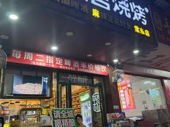 -探唐烧烤(棠东店)