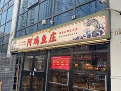 -阿鸡鱼庄·顺德鲜蒸小炒(亚运村店)