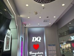 -DQ·蛋糕·冰淇淋(通州万达店)