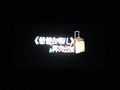 iphone_upload_pic-金逸影城(大悦城IMAX激光店)