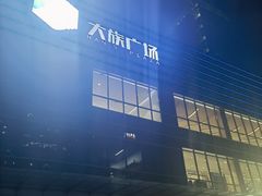 -大族广场Mall&More