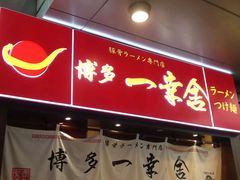 -博多一幸舍(侨福芳草地购物中心店)