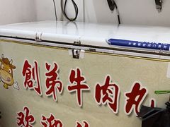 -创弟牛肉丸