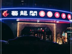 -雲蜀龙阁·金牌水煮鱼(方庄店)