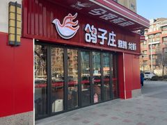 -鸽子庄烧烤龙虾(土桥店)