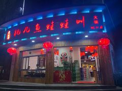门面-耗儿鱼蛙蛙叫·老成都火锅(蛇口海昌街店)