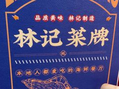 -林记生蚝·专注生蚝三十载(创意园店)