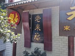 -老来福·非遗酸汤兔(凯旋路店)