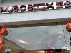 -堂会·KTV·自助餐·团建聚会(天河店)