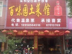 百味园土菜馆-百味园土菜馆(迎宾东路店)
