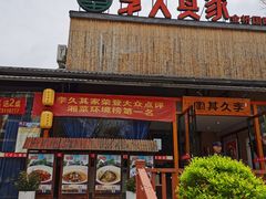 -回头食客-李久其家民间餐厅(望城金桥国际店)