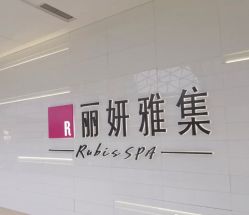 -丽妍雅集 Rubis SPA