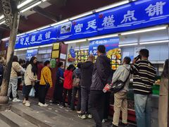 -宫廷糕点铺