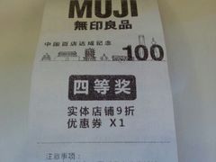 又一个四等奖-MUJI无印良品(茂业天地店)