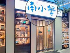 门面-南小蟹手工點心(三里屯店)