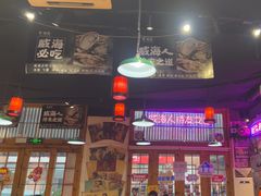 -蚝堡海鲜·威海菜·海肠捞饭·烧烤·亚洲吃蚝公司(幸福门店)