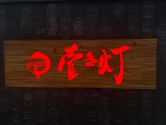 门面-壹盏灯(惠农店)