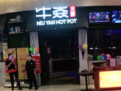 门面-牛焱·贵州黄牛肉火锅(城西银泰店)