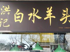 门面-老磁器口豆汁店(天坛店)