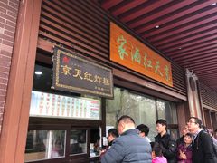 门面-京天红酒家(虎坊路店)