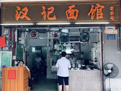门面-汉记面馆(南华东路店)
