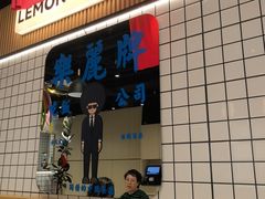 -樂麗餐室 · 本地茶餐廳(扬名广场店)