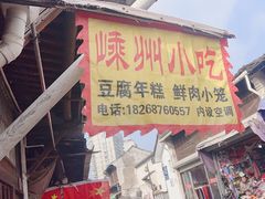 -嵊州小吃(萧山街店)
