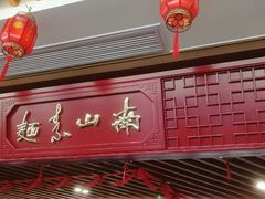 -南山素面馆(三亚南山文化旅游区店)