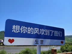 -图们国门景区