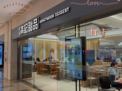 门面-满记甜品(水游城店)