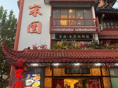 -宋园·金宴浙鲜馆(静安店)