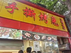 门面-老黄记手撕烤兔(玉林街店)