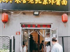 门面-东兴寒舍老北京炸酱面(三里河路店)