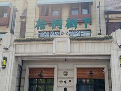 -梧桐树下(云锦世家店)