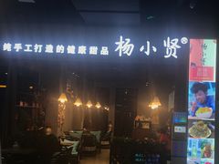 -杨小贤(东融国际影城店)
