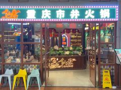 -仙座·重庆市井火锅(惠多港店)